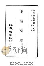 近代中国史料丛刊  889  俄游游汇编  一、二（ PDF版）