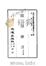 近代中国史料丛刊编辑  501  闽海赠言（1978 PDF版）
