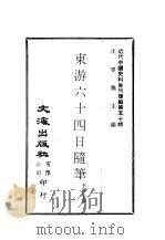 近代中国史料丛刊编辑  492  东游六十四日随笔（ PDF版）