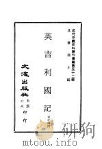 近代中国史料丛刊编辑  512  英吉利国记  藏事陈略（ PDF版）
