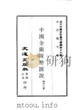 近代中国史料丛刊编辑  160  中国金银镍币图说（1975 PDF版）