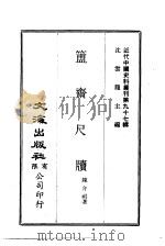 近代中国史料丛刊  962  簠斋尺牍  一、二     PDF电子版封面    陈介祺 