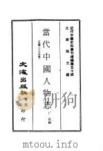 近代中国史料丛刊编辑  495  当代中国人物志     PDF电子版封面    沈云龙 