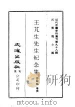 近代中国史料丛刊  976  王芃生先生纪念集（ PDF版）