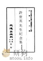 近代中国史料丛刊编辑  490  许世英先生纪念集（1978 PDF版）