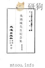 近代中国史料丛刊编辑  169  吴铁城先生纪念集（ PDF版）