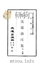 近代中国史料丛刊编辑  849  台案汇录戊集（ PDF版）