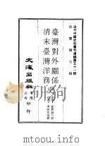 近代中国史料丛刊编辑  504  台湾对外关系  清末台湾洋务史料（ PDF版）