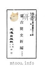 近代中国史料丛刊编辑  517  蒙古简史新编（ PDF版）