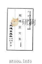 近代中国史料丛刊编辑  162  越缦堂文集     PDF电子版封面    李慈铭 