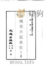 近代中国史料丛刊编辑  600  越缦堂日记索引   1978  PDF电子版封面    金梁 