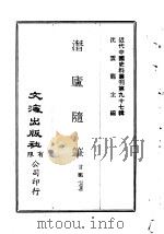 近代中国史料丛刊  963  潜庐随笔（ PDF版）