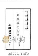 近代中国史料丛刊编辑  154  孙夏峰先生笔记（ PDF版）