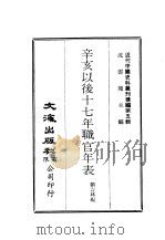 近代中国史料丛刊编辑  44  辛亥以后十七年职官年表     PDF电子版封面    刘寿林 