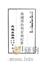 近代中国史料丛刊编辑  515-6  俄国西伯利东偏纪要  守边辑要（ PDF版）