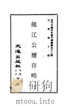 近代中国史料丛刊编辑  519  龙江公牍存略（ PDF版）