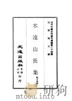 近代中国史料丛刊编辑  237  水远山长集（ PDF版）