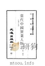 近代中国史料丛刊编辑  496  当代中国实业人物志（ PDF版）