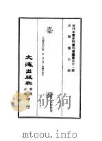 近代中国史料丛刊编辑  509  台湾     PDF电子版封面    沈云龙 