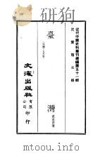 近代中国史料丛刊编辑  508  台湾     PDF电子版封面    沈云龙 