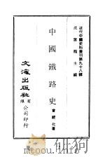 近代中国史料丛刊  973  中国铁路史  一、二、三（ PDF版）