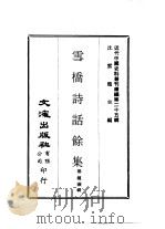 近代中国史料丛刊编辑  249-250  雪桥诗话馀集  共四册（1976 PDF版）