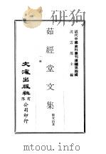 近代中国史料丛刊编辑  31-34  茹经堂文集  全六编（ PDF版）
