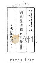 近代中国史料丛刊编辑  505  清代台湾职官印录     PDF电子版封面    沈云龙 
