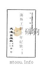 近代中国史料丛刊编辑  498  海外工读十年纪实     PDF电子版封面    沈云龙 