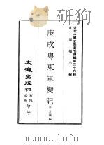近代中国史料丛刊编辑  251  庚戌粤东军变记（ PDF版）