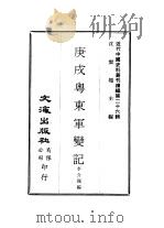 近代中国史料丛刊编辑  251  庚戌粤东军变记     PDF电子版封面    李介孺 