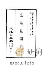 近代中国史料丛刊编辑  841  台阳见闻录（ PDF版）