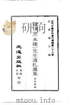 近代中国史料丛刊编辑  254  钮惕生  永建  先生遗扎选集（ PDF版）