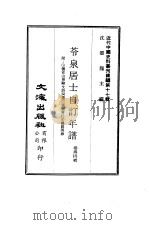 近代中国史料丛刊编辑  164  苓泉居士自订年谱（ PDF版）