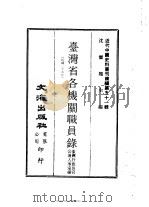 近代中国史料丛刊编辑  510  台湾省各机关职员录（ PDF版）