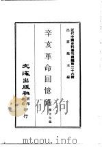 近代中国史料丛刊编辑  258  辛亥革命回忆录  上（ PDF版）