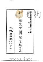 近代中国史料丛刊编辑  260  杜月笙先生  镛  纪念集（1976 PDF版）