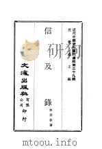 近代中国史料丛刊编辑  381  信及录（ PDF版）