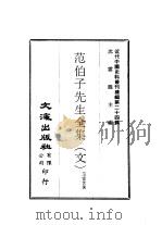 近代中国史料丛刊编辑  231-234  范伯子先生全集  一、二  连语  、范伯子先生遗墨     PDF电子版封面    范当世 