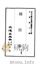 近代中国史料丛刊编辑  524  国防论     PDF电子版封面    沈云龙 