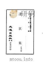 近代中国史料丛刊编辑  42  达衷集     PDF电子版封面    许地山 