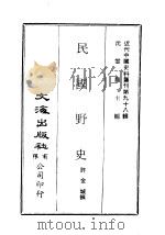 近代中国史料丛刊  979  民国野史     PDF电子版封面    许金城 