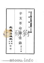 近代中国史料丛刊编辑  259  辛亥革命回忆录  下（ PDF版）