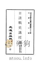 近代中国史料丛刊编辑  380  日清战史讲授录   1976  PDF电子版封面    誉田甚八 