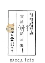 近代中国史料丛刊编辑  240  雪桥诗话三集  共三册（1975 PDF版）