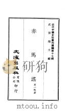 近代中国史料丛刊编辑  170  赤马谣（1975 PDF版）