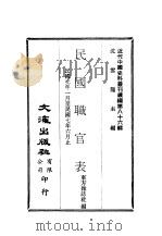 近代中国史料丛刊编辑  860  民国职官表（ PDF版）