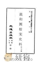 近代中国史料丛刊编辑  361  义和团档案史料  共四册     PDF电子版封面    佚名 