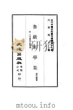 近代中国史料丛刊编辑  161  鲁岩所学集  全3册（ PDF版）
