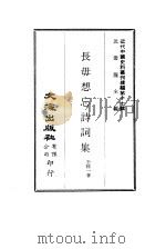 近代中国史料丛刊编辑  167  长毋想忘诗词集     PDF电子版封面    王陆一 